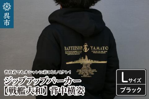 ジップアップパーカー【戦艦大和(背中横姿)】 （ブラック）Lサイズ