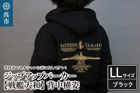ジップアップパーカー【戦艦大和(背中横姿)】（ブラック） XL(LL)サイズ