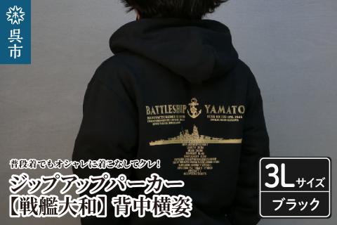 ジップアップパーカー【戦艦大和(背中横姿)】（ブラック） XXL(3L)サイズ