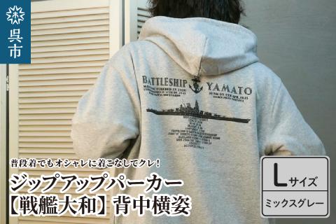 ジップアップパーカー【戦艦大和(背中横姿)】（ミックスグレー） Lサイズ
