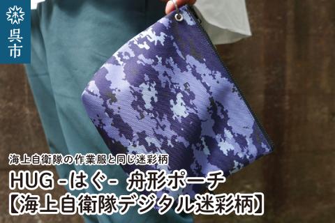 舟形ポーチ【海上自衛隊デジタル迷彩柄】[HUG-接ぐ-]