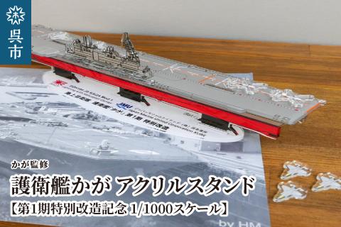 【かが監修】アクリルスタンド 海上自衛隊 護衛艦かが 第1期特別改造記念 1/1000スケール ku091-052-r