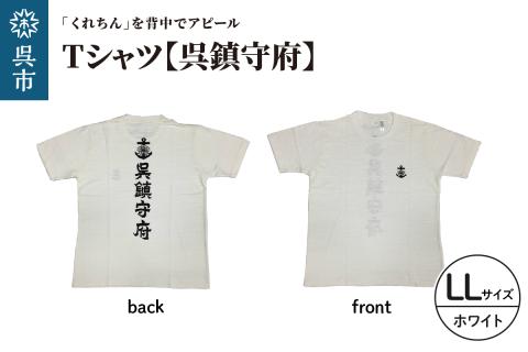 Tシャツ【呉鎮守府】 ホワイト LLサイズ