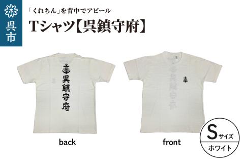 Tシャツ【呉鎮守府】 ホワイト Sサイズ