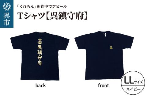 Tシャツ【呉鎮守府】 ネイビー LLサイズ