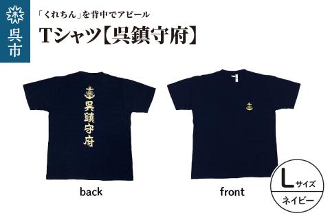 Tシャツ【呉鎮守府】 ネイビー Lサイズ