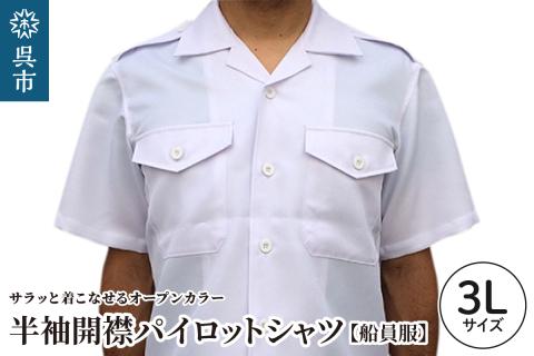 【船員服】半袖開襟パイロットシャツ 3Lサイズ ku091-049-3l-r