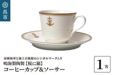 コーヒーカップ＆ソーサー（桜に錨）　鳴海製陶製