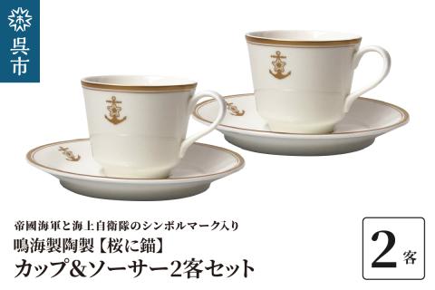 コーヒーカップ＆ソーサー2客セット（桜に錨）　鳴海製陶製