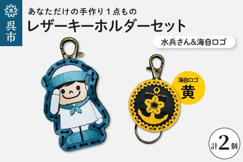 水兵さん＆海自ロゴ レザーキーホルダーセット（黄色）