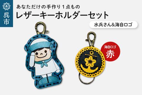 水兵さん＆海自ロゴ レザーキーホルダーセット（赤色）