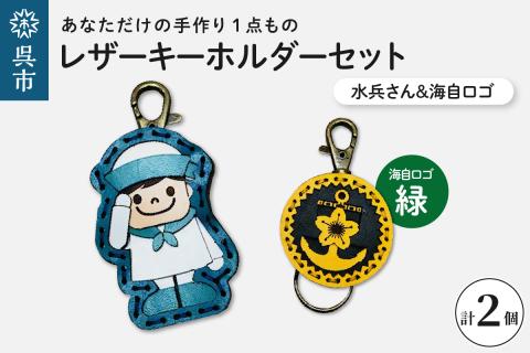 水兵さん＆海自ロゴ レザーキーホルダーセット（緑色）