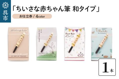 赤ちゃん筆「ちいさな赤ちゃん筆 和タイプ」1個 お仕立券