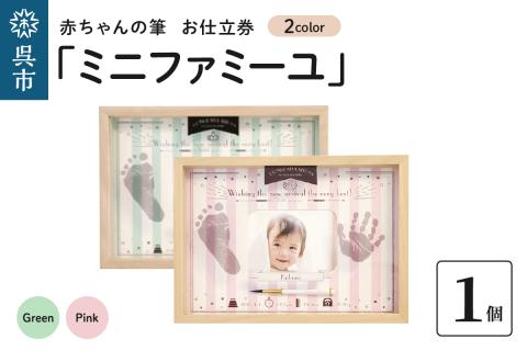 赤ちゃん筆「ミニファミーユ」1個 お仕立券