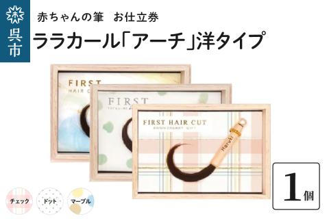 赤ちゃん筆【ララカール「アーチ」洋タイプ】1個 お仕立券