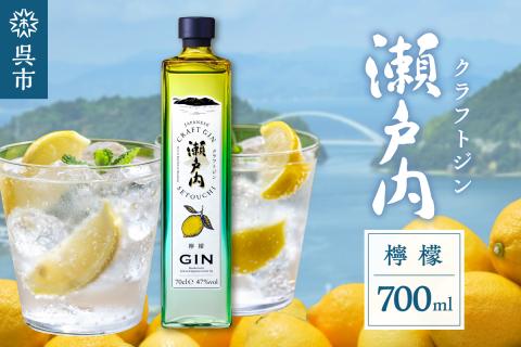 クラフトジン瀬戸内 檸檬 700ml