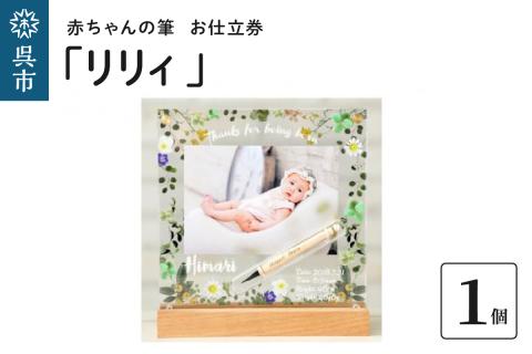 赤ちゃんの筆「リリィ」1個お仕立券