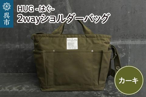 2way ショルダーバッグ L・[HUG-はぐ-]　カーキ