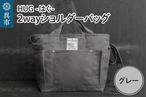 2way ショルダーバッグ L・[HUG-はぐ-]　グレー