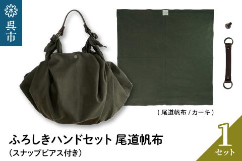 ウオーク社　ふろしきハンドセット尾道帆布（カーキ）