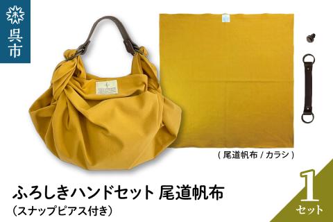 ウオーク社　ふろしきハンドセット尾道帆布（カラシ）