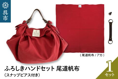 ウオーク社　ふろしきハンドセット尾道帆布（アカ）