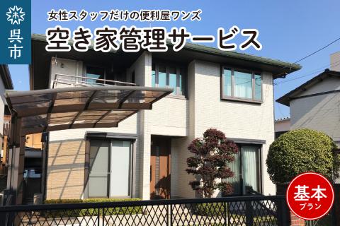 女性スタッフだけの便利屋ワンズ 空き家管理サービス 基本プラン
