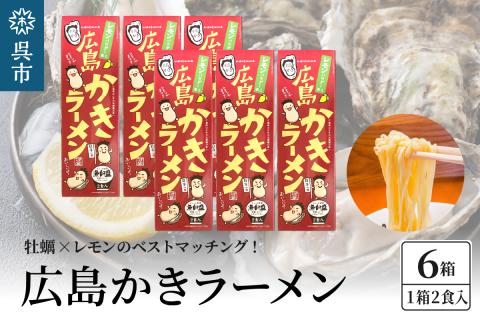 呉の海の幸 広島かきラーメン 6箱 (1箱2食入×6個)
