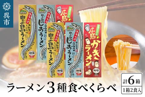 呉の海の幸 ラーメン 3種食べくらべ 各2箱セット (1箱2食入×各2個)