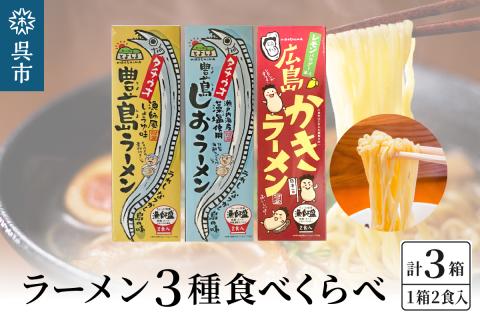 呉の海の幸 ラーメン 3種食べくらべ 各1箱セット (1箱2食入×1個)