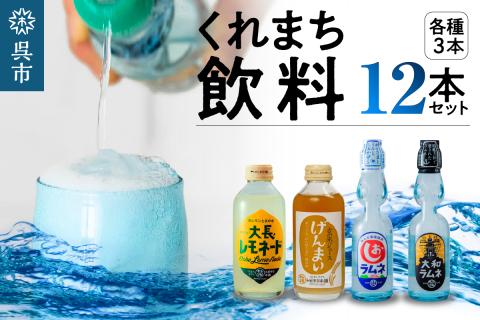 くれまち飲料12本セット