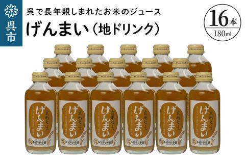 げんまい（地ドリンク）16本セット