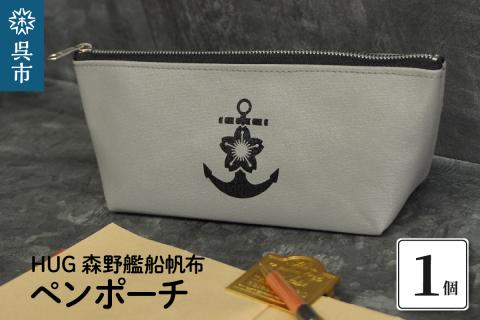 HUG森野艦船帆布ペンポーチ（イカリマーク）