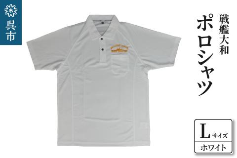ポロシャツ【戦艦大和】ホワイト　Lサイズ