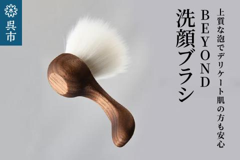BEYOND　洗顔ブラシ