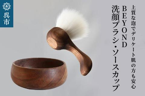 BEYOND　洗顔ブラシ・ソープカップセット