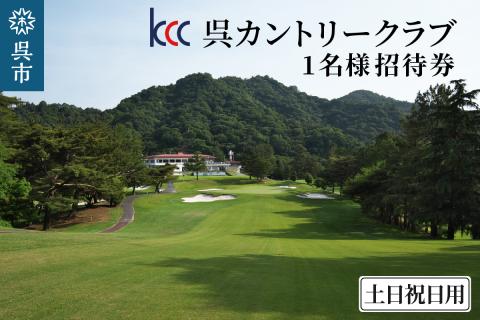 呉カントリークラブ　1名様招待券 土日祝日用