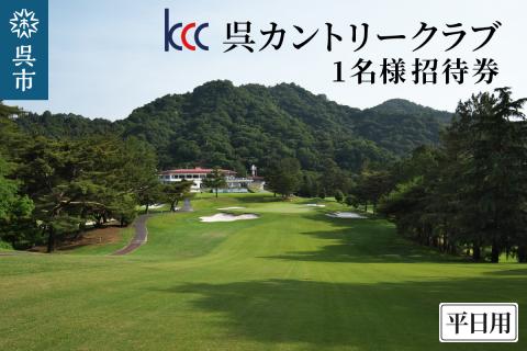 呉カントリークラブ　1名様招待券 平日用
