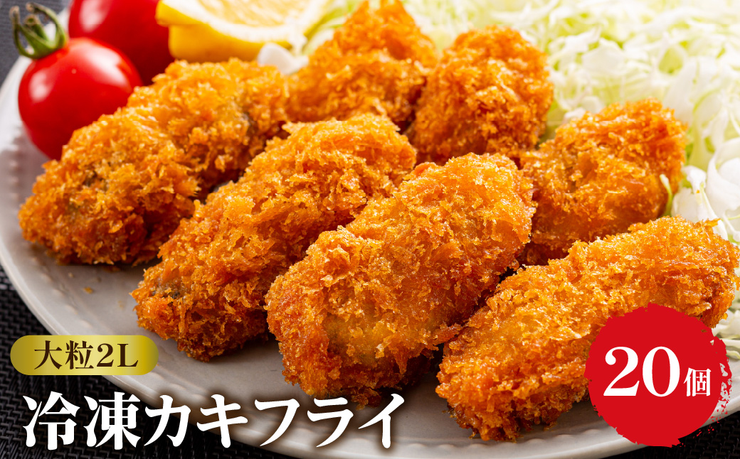 丸十水産 大粒2Lサイズ冷凍カキフライ（約40ｇ×20粒）
