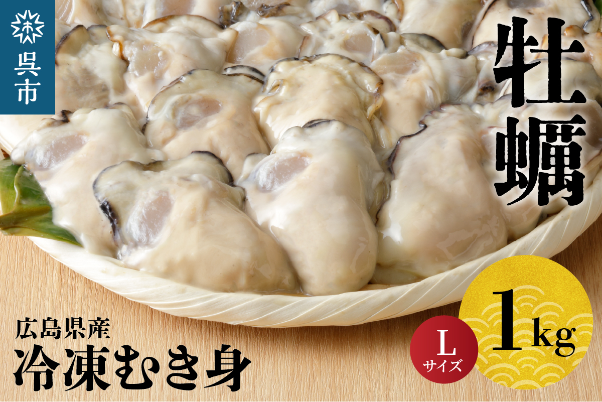 北吉水産 広島県産 冷凍 かき Lサイズ 1kg