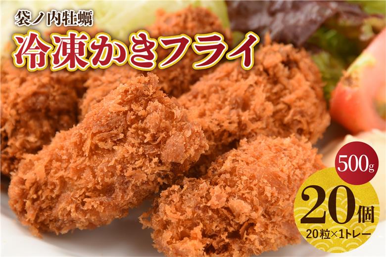 北吉水産 広島県産 冷凍 かきフライ 500g (25g20粒×1ﾄﾚｰ)