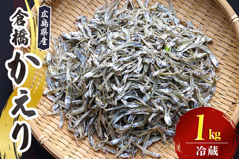 宮原水産 倉橋かえり 1kg