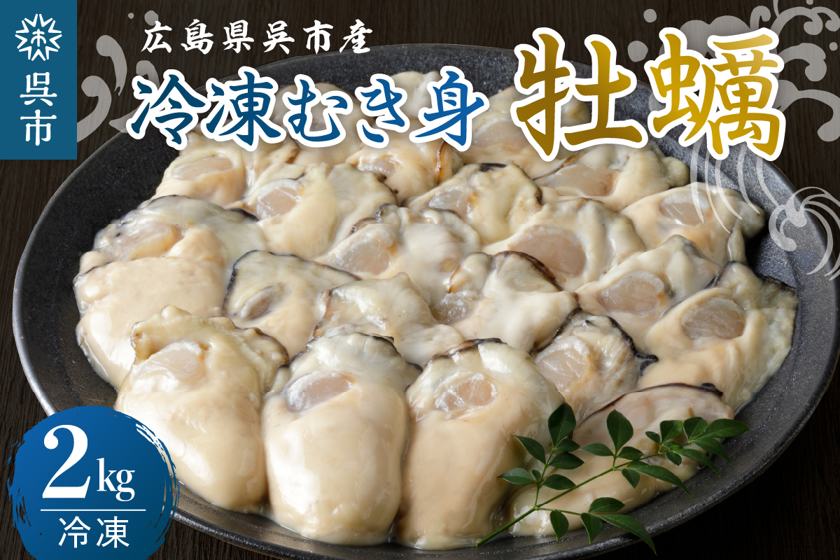 宮原水産 冷凍 かき むき身 2kg ku005-022-r