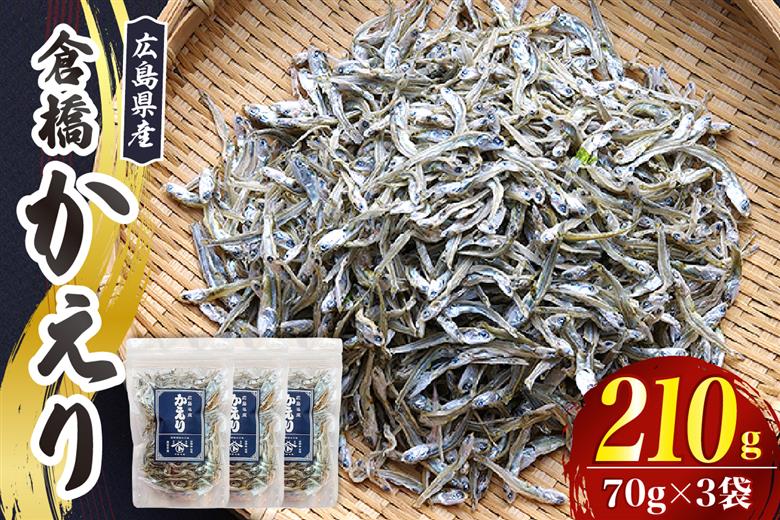 宮原水産 倉橋産かえり70g×3