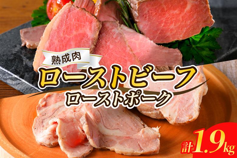 熟成ローストビーフ1.6kgと三元豚ローストポーク300g