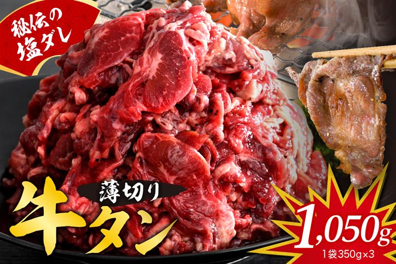 秘伝の塩だれ 薄切り 牛タン カルビ 切り落とし1050ｇ