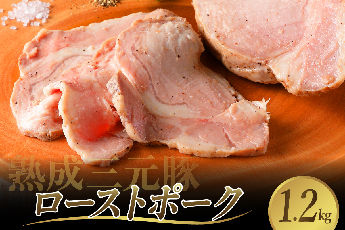 熟成三元豚プレミアムローストポーク 計1.2kg