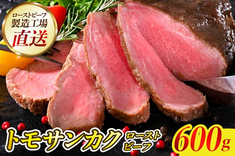 希少部位トモサンカクローストビーフ 600g ku008-023-r