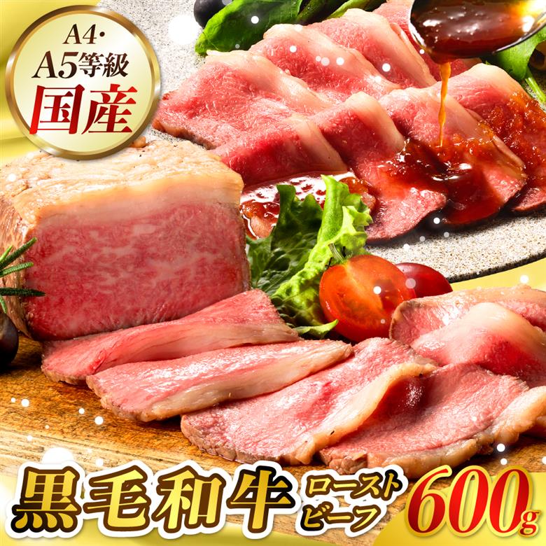 【訳あり】黒毛和牛A4A5等級ローストビーフ 600g ku008-024-r