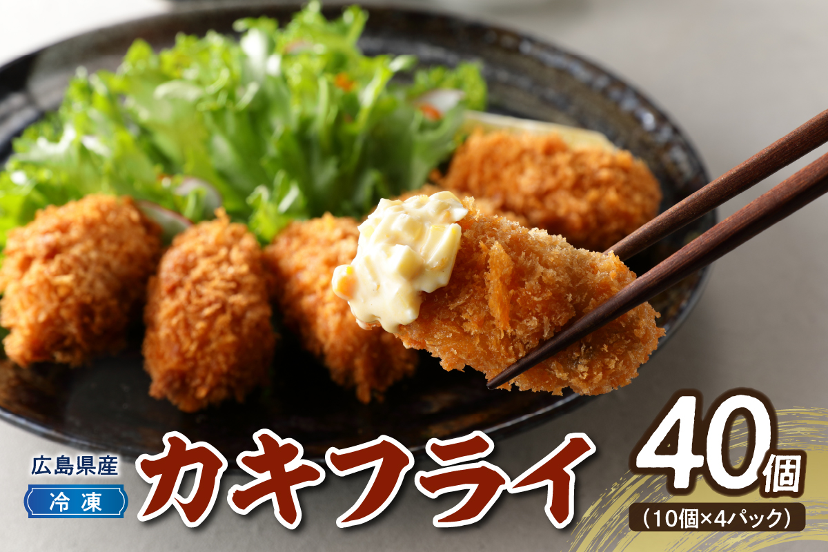 高田水産　「情の雫」冷凍かきフライ 10個×4パック